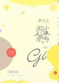 《重生之养条小狼狗GL》