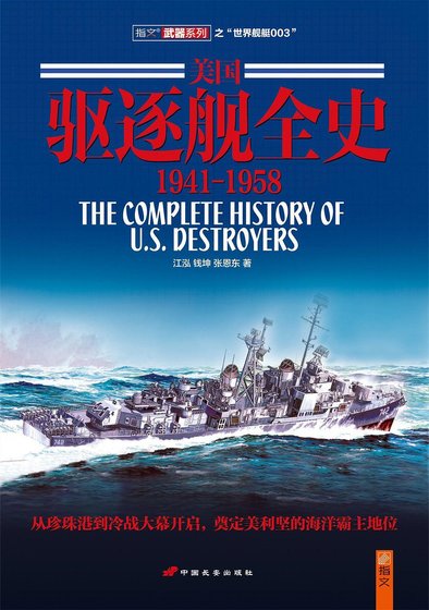 《美国驱逐舰全史(出书版)》