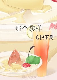 《那个黎样》