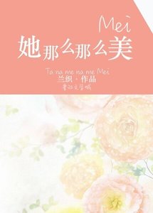 《她那么那么美》