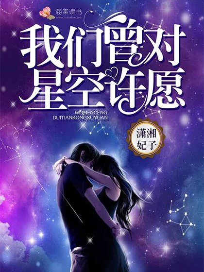 《我们曾对星空许愿》