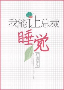 《我能让总裁睡觉》