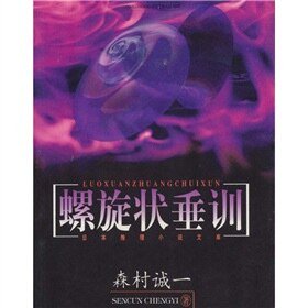 螺旋状垂训
