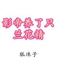 《影帝养了只兰花精》