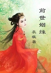 《前世姻缘》