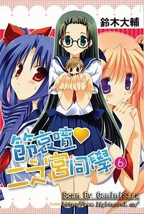 《节哀唷,二之宫同学06》