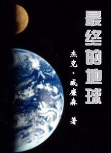 《最终的地球》