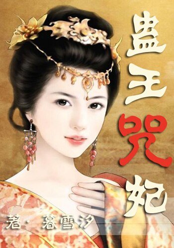 《蛊王咒妃》