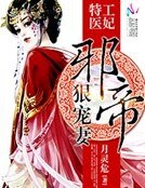 《特工医妃:邪帝狠宠妻》