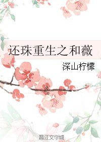 （还珠同人）还珠重生之和薇