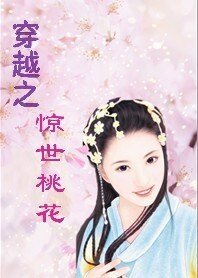 《穿越之惊世桃花》
