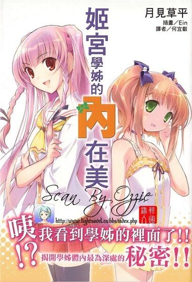 《姬宫学姊的内在美》