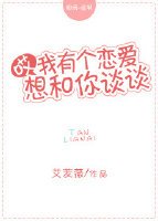 《哎,我有个恋爱想和你谈谈》
