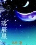 《落辰星》