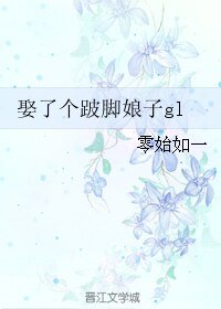 娶了个跛脚娘子gl