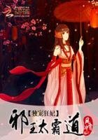 獨寵狂妃:邪王太霸道