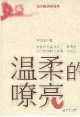《温柔的嘹亮》