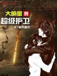 《大明星的超级护卫》