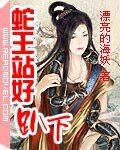 《蛇王站好趴下》