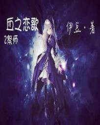 《血之恋歌2之祭师》