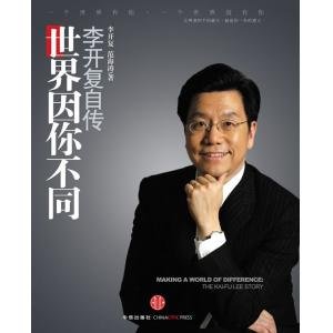 《李开复自传:世界因你而不同》