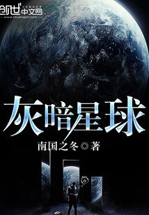 《灰暗星球》