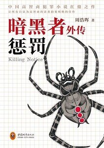 暗黑者外传：惩罚（死亡通知单外传/出书版）