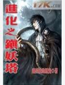 《进化之镇妖塔》