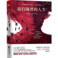 《我们掩埋的人生(出书版)》