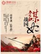 《战国谋妃》