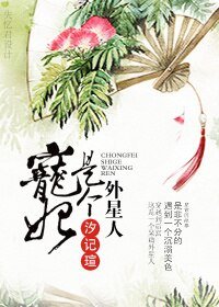 《宠妃是个外星人》