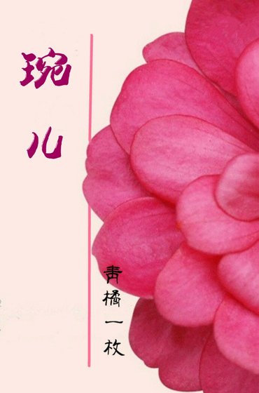 《琬儿(重生)》