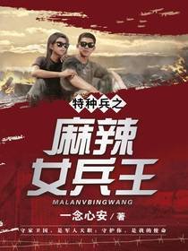 《特种兵之麻辣女兵王》
