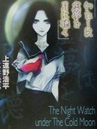 我们在虚梦中倾听月色（夜行者三部曲/夜巡系列）