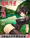 《超级外星原矿空间》