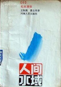 《人间水域》