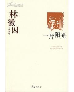 《林徽因代表作(中国现代文学百家系列)》