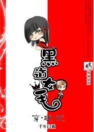 《黑道女王穿越记》
