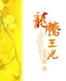 《龙腾王妃》