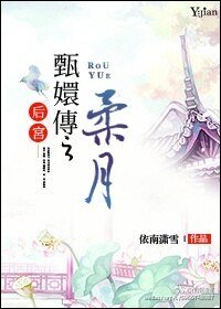 《(甄嬛传同人)后宫·甄嬛传之柔月》
