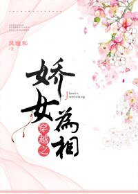 《打工吧!公主/穿越之娇女为相》