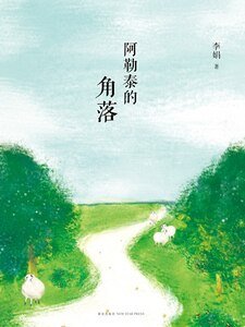 《阿勒泰的角落》