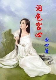 《泪色宫心》