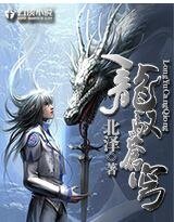 《龙驭苍穹》