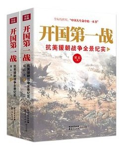 《开国第一战:抗美援朝战争全景纪实(出书版)》