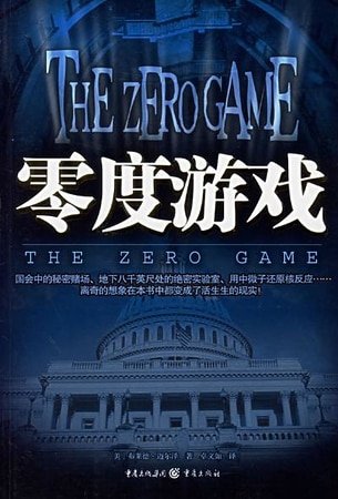 《零度游戏》