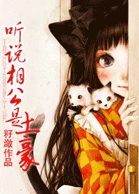 《听说相公是“土豪”》