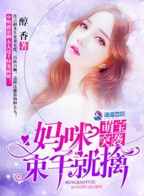《萌宝突袭:妈咪,束手就擒》