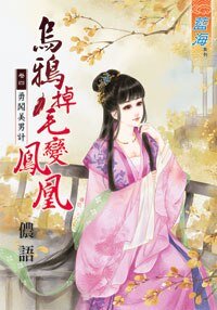 《乌鸦掉毛变凤凰(卷四)》