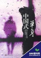 《中国式单身》